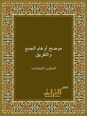 cover image of موضح أوهام الجمع والتفريق. الجزء الأول